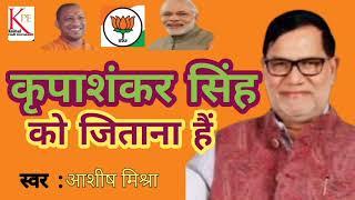 #viralsong कृपाशंकर सिंह को जिताना है #mission2024 Loksabha Jaunpur BJP Chunav prachar Song New