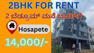 2bhk for Rent in Hospet | Hosapete | ಹೊಸಪೇಟೆ ಯಲ್ಲಿ ಬಾಡಿಗೆ ಮನೆ |