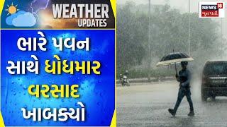 Bhavnagar Rain News: ભારે પવન સાથે ધોધમાર વરસાદ ખાબક્યો | Unseasonal Rain | Weather | Gujarati News