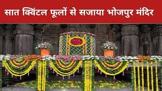 Bhojpur Shiv Mandir सावन सोमवार