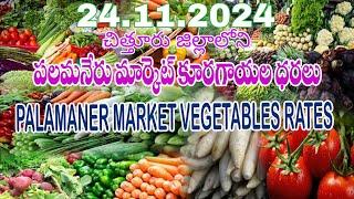 24.11.2024 పలమనేరు మార్కెట్ కూరగాయల ధరలు / Vegetable rates in Palamaner Market, Chittoor Dt