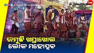 ଖପ୍ରାଖୋଲ ବ୍ଲକ ସ୍ତରୀୟ ଲୋକ ମହୋତ୍ସବ| ପାରମ୍ପରିକ ନାଚଗୀତରେ ଦୁଲୁକିଲା ମଞ୍ଚ |Balangir news |Times one odia |