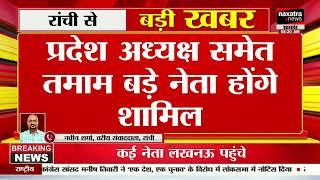 रांची में आज पार्टी नेता करेंगे राजभवन मार्च, प्रदेश अध्यक्ष समेत तमाम बड़े नेता होंगे शामिल