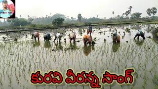 నాట్లు వేసే కూలి తల్లుల కురవి వీరన్న సాంగ్ #folksong #ayodhya anil songs #