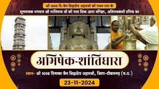 Shantidhara | Aahar Ji Tikamgarh | 23-11-24 | अभिषेक-शांतिधारा |सिद्धक्षेत्र अहारजी, टीकमगढ़ (म.प्र.)