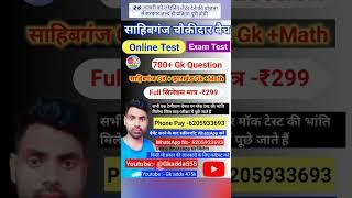 Sahibganj chaukidar exam date 2024| Sahibganj chaukidar ka Exam kab hoga