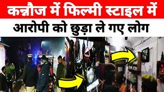 Kannauj: आरोपी हुआ फरार।।CCTV खोज रही पुलिसDBHARATNEWS