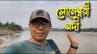 সোমেশ্বরী নদী: দুর্গাপুরের প্রাকৃতিক সৌন্দর্য ও মেঘালয়ের বৃহত্তম নদী