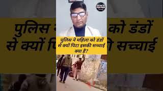 पुलिस वाले ने महिला को डंडे क्यों मारे | सुरसंड सीतामढ़ी बिहार | Viral Video Ka Sach Kya Hai ?