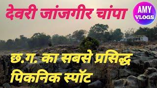 देवरी पिकनिक स्पॉट | Devri Picnic Spot | Janjgir Champa | Most Famous Picnic Place of Chhattisgarh