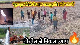 सूरजपुर जिले के ग्राम धरमपुर चिकनी गांव में बोरवेल से निकला आग   suraj pur borwell se nikla aag