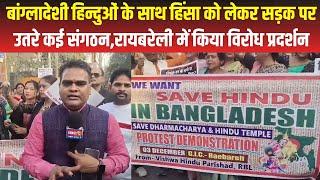 Raebareli में हिंदू संगठनों का विरोध प्रदर्शन | Raebareli News | Attacks on Hindus in Bangladesh