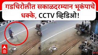 Gadchiroli Earthquake | गडचिरोलीत सकाळदरम्यान भूकंपाचे धक्के, CCTV व्हिडिओ!