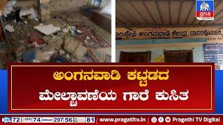 ಕೋಲಾರ ಜಿ.ಬಂಗಾರಪೇಟೆ ತಾ. ದಾಸರ ಹೊಸಹಳ್ಳಿಯಲ್ಲಿ ಘಟನೆ | Pragathi TV