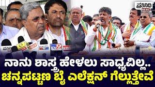 Siddaramaiah: ನಾನು ಶಾಸ್ತ್ರ ಹೇಳಲು ಸಾಧ್ಯವಿಲ್ಲ.. ಚನ್ನಪಟ್ಟಣ ಬೈ ಎಲೆಕ್ಷನ್ ಗೆಲ್ಲುತ್ತೇವೆ | Prathinidhi News