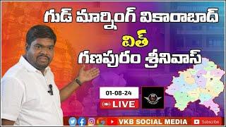 GOOD MORNING VIKARABAD//MORNING NEWS with GANAPURAM SRINIVAS.// VKB SOCIAL MEDIA// 01-08-24