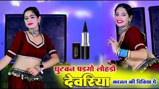 घुटवन पड़गो लोहड़ो देवरिया काजल की डिबिया पे || Ghutvan Padgo Lohdo Devariya || Satto Gurjar Rasiya