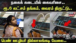 Crime Time | நகைக் கடையில் கைவரிசை.. ரூ.6 லட்சம் தங்கம், வைரம் திருட்டு.. | Chennai