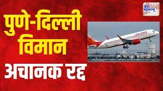 Pune - Delhi Flight | पुणे-दिल्ली विमान अचानक रद्द | Marathi News