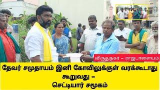 விருதுநகர் ராஜபாளையத்தில் கோவிலுக்குள் தேவர் மக்கள் வரக்கூடாது என செட்டியார்கள் சர்ச்சை | பதற்றம்