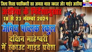 अररिया के निर्देशानुसार 18 से 23 नवंबर 2024 तक जेनिथ पब्लिक स्कूल, दक्षिण माहेश्वरी में