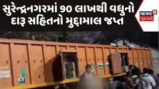 Surendranagar Liquor News | સુરેન્દ્રનગરમાં 90 લાખથી વધુનો મુદ્દામાલ જપ્ત | Liquor | Alcohol |News18