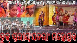 ସୁନ୍ଦରଗଡ ଜିଲ୍ଲାର ଲୋକମହୋତ୍ସବ "ଯତରା" ପାଇଁ ଜିଲ୍ଲାର ବିଭିନ୍ନ ବ୍ଳକରେ ବ୍ଲକସ୍ତରୀୟ ଯତରା ମହୋତ୍ସବ।