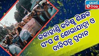 ଶୋଭାଯାତ୍ରା /ଦାବିପତ୍ର ପ୍ରଦାନ କଲା କଳାହାଣ୍ଡି କନିଷ୍ଠ ଶିକ୍ଷକ ସଂଘ