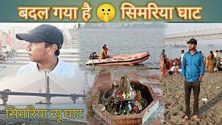 Simariya Ganga Ghat ( Begusarai ) अब बदल गया है 🤫 | सिमरिया न्यू घाट | सौंदरिये करण !