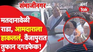 वैजापुरात Ramesh Bornare यांना मतदान केंद्रावरून कुणी हाकललं?| Dinesh Pardeshi Sambhajinagar