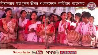 বড়িগোগ হাজো উচ্চতৰ মাধ্যমিক বিদ্যালয়ত মহাপুৰুষ শ্ৰীমন্ত শংকৰদেৱৰ আৰ্ৱিভাৱ মহোৎসৱ।