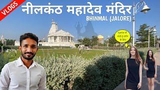 अंदर से एसा दिखता है भीनमाल का नीलकंठ महादेव मंदिर | nilkanth mahadev mandir Bhinmal