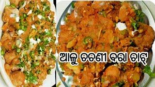 ଏମିତି ବରା ଚାଟ କେବେ ଖାଇ ନଥିବେ ଥରେ ବନେଇ ଖାନ୍ତୁତ ବରାଆଳୁ ଟମାଟୋ ଚଟଣି ଚାଟ/Bara Recipe Odia/Bara Aloo Chaat