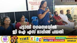 സമ്പൂർണ ഡിജിറ്റലൈസേഷന്റെ  ഭാഗമായി പട്ടാമ്പി നഗരസഭയിൽ ജി ഐ എസ് മാപ്പിങ്ങ് പദ്ധതി