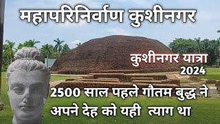 buddha महापरिनिर्वाण मंदिर कुशीनगर उत्‍तर प्रदेश Buddha History KushinagarTravel 2024