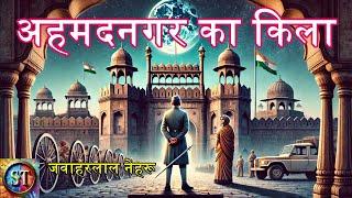 अहमदनगर का किला   जवाहरलाल नेहरू  Ahmednagar Ka Qila   Jawaharlal Nehru  Story Times