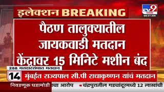 Paithan तालुक्यातील जायकवाडी मतदान केंद्रावर 15 मिनिटे मशीन बंद | Vidhan Sabha Voting Update