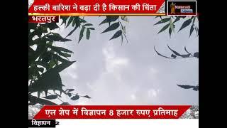 #bharatpur :  डीग जिले में एक बार फिर से बदल गया मौसम का मिजाज