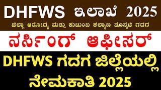 GNM BSc Nursing ಆದವರಿಗೆ l DHFWS Gadag Recruitment 2025 l DHFWS ಗದಗ ಜಿಲ್ಲೆಯಲ್ಲಿ ನೇಮಕಾತಿ 2025