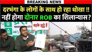 Darbhanga के लोगों के साथ फिर हो जाएगा धोखा | RJD नेता ने कर दिया बड़ा खुलासा | नहीं होगा शिलान्यास ?