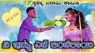 ನಿ ಇನ್ನು ಎಳೆ ಲಿಂಬೆಕಾಯಿ ಸ್ವಪ್ನ ಬಾದಾಮಿ ಕಾಮಿಡಿ #rrhofficelramesh Hebbal natak video