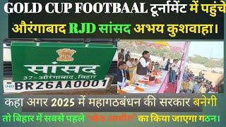 GOLD फुटबॉल टूर्नामेंट में पहुंचे Aurangabad सांसद अभय कुशवाहा। क्यों कहा "खेल आयोग" का होगा गठन?