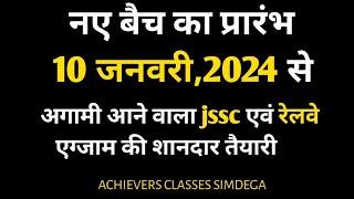 आज ही जुड़े सिमडेगा के विद्यार्थी achievers classes simdega से, आगामी सभी एग्जाम के लिए