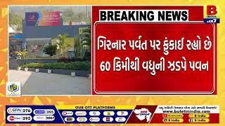 જૂનાગઢ : ગિરનાર રોપ-વે કરાયો બંધ |