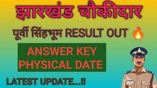 पूर्वी सिंहभूम चौकीदार Final Result out 🔥🔥 Physical Date | Centre | answer key 🗝️