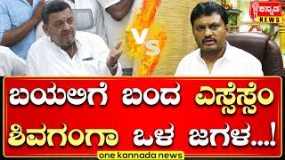 davanagere | ಬಯಲಿಗೆ ಬಂದ ಎಸ್ಸೆಸ್ಸೆಂ-ಶಿವಗಂಗಾ ಒಳ ಜಗಳ...!