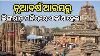 Celebrate New Year : ନୂଆବର୍ଷ ଆରମ୍ଭରୁ ଲିଙ୍ଗରାଜ ମନ୍ଦିରରେ ଏ କ'ଣ ହେଲା | Bhubaneswar Lingaraj Temple