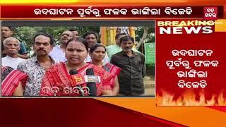 ଅନୁଗୁଳ ପାଲଲହଡ଼ାରେ ଫଳକ ଯୁଦ୍ଧ|| BADAKHABAR TV ||