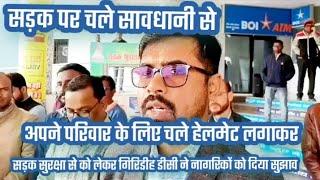 #video गिरिडीह DC ने चलाया जागरूकता अभियान सड़क सुरक्षा को लेकर ।