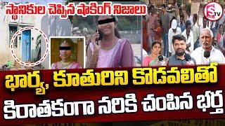 Pulivendula Latest Tragedy Incident | భార్య, కూతురిని కొడవలితో కిరాతకంగా | Telugu News Updates